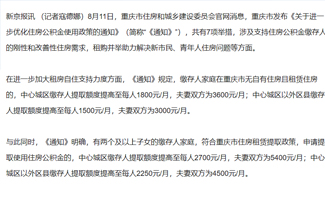 重庆公积金新政：提高租房提取额度，可提取用于支付首付款