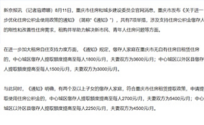 重庆公积金新政：提高租房提取额度，可提取用于支付首付款